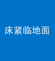日照阴阳风水化煞一百三十三——床紧临地面