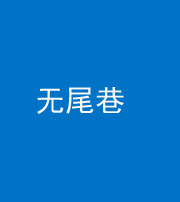 日照阴阳风水化煞四十七——无尾巷