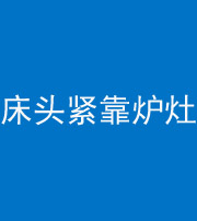 日照阴阳风水化煞一百四十三——床头紧靠炉灶