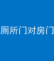 日照阴阳风水化煞一百二十六——厕所门对房门 