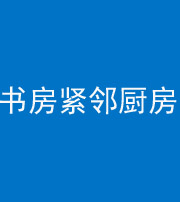 日照阴阳风水化煞一百五十四——书房紧邻厨房