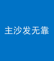 日照阴阳风水化煞八十六——主沙发无靠