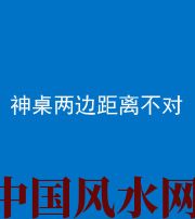 日照阴阳风水化煞一百七十二——神桌两边距离不对